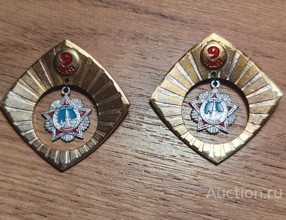 ЗНАК СССР 9 МАЯ ДЕНЬ ПОБЕДЫ