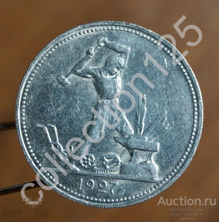 50 копеек 1927 года РСФСР. П.Л. Серебро.