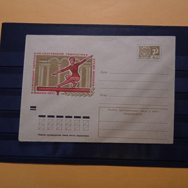 ХМК 1971 год. Чемпионат Европы по спортивной гимнастике. Худ. Косоруков.