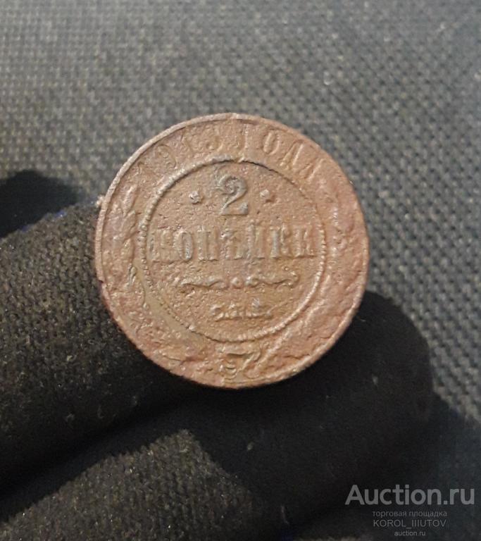 Николай II 2 Копейки 1913 года (Б 919 П 32)