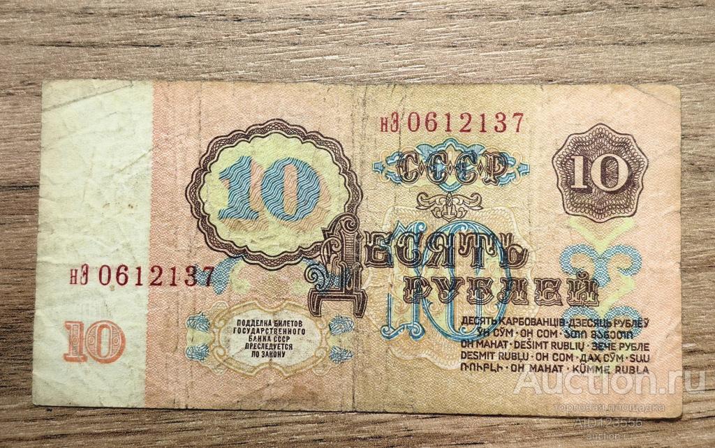 10 рублей 1961 год СССР серия нЭ 2
