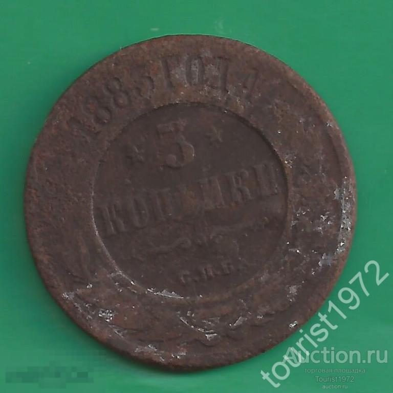 Россия 3 копейки 1883 года. Александр III с.п.б. *D