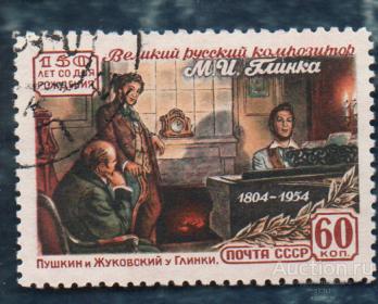 СССР 1954 ГЛИНКА композитор  ГАШЁН