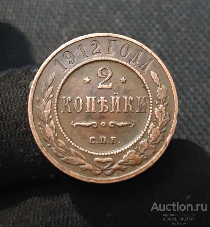 НИКОЛАЙ II 2 копейки 1912 года (Б 925 П 32)