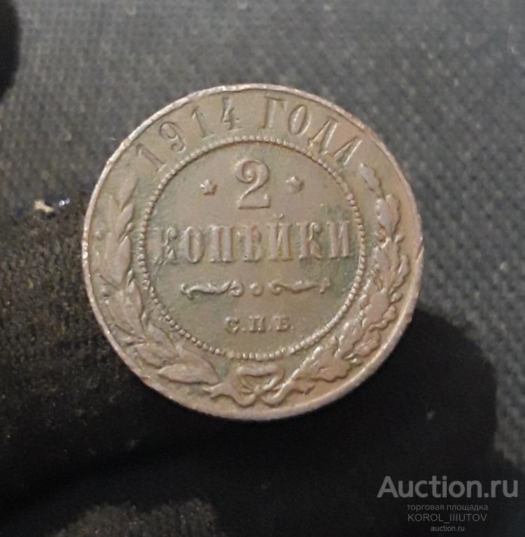 НИКОЛАЙ II 2 копейки 1914 года (Б 924 П 32)
