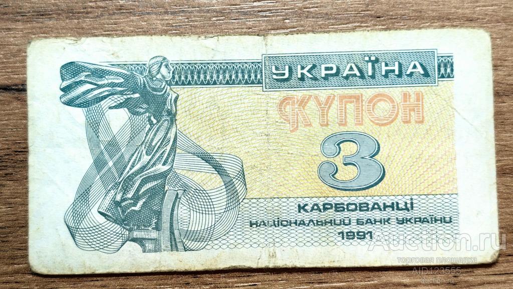 3 карбованца купон Украина 1991 год 2