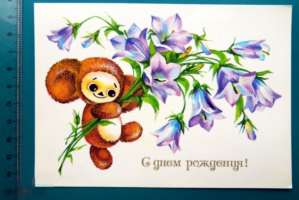 Дергилева С ДНЕМ РОЖДЕНИЯ! 1979 -- Ф01 -- ЧЕБУРАШКА чистая ЛЮКС!!!