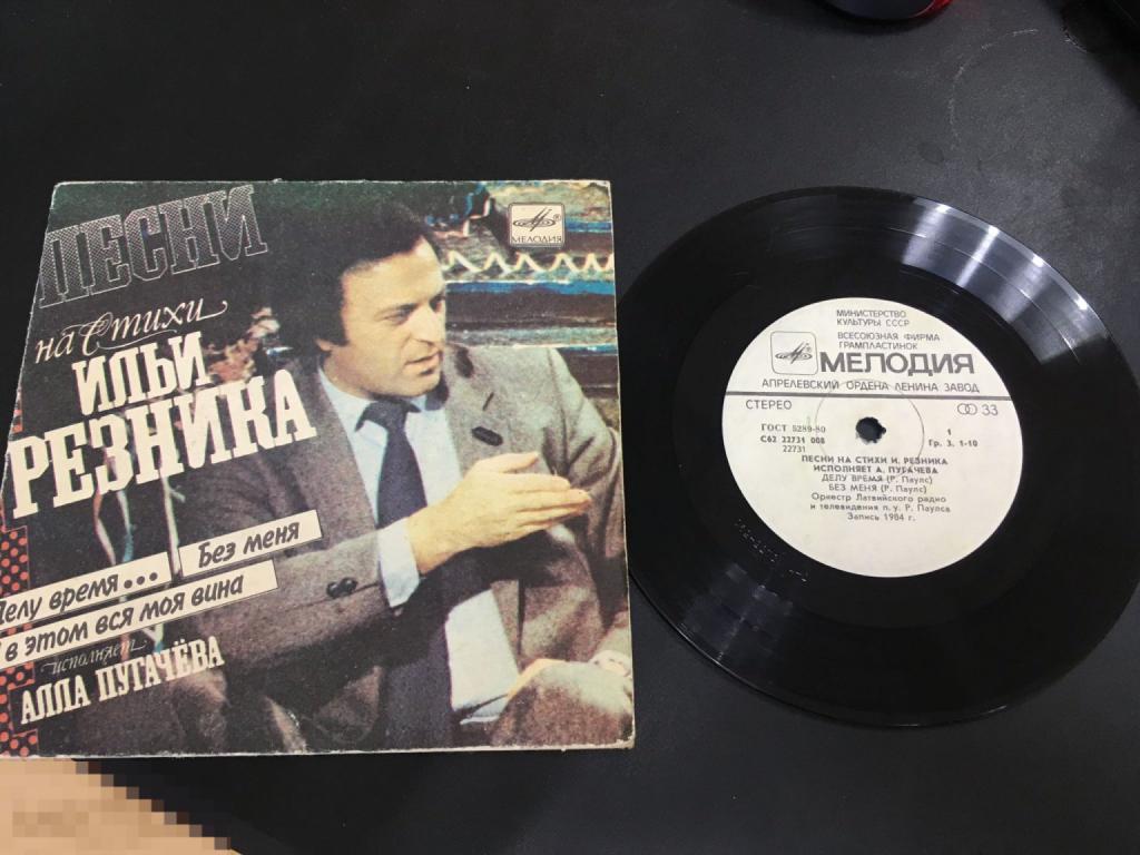 Песни на стихи Ильи Резника исполняет Алла Пугачёва , Миньон ( 7 ")