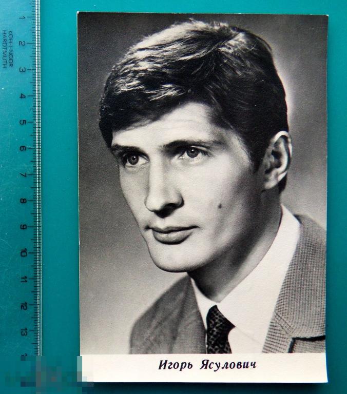 Артисты актеры кино ИГОРЬ ЯСУЛОВИЧ 1971 БПСК -- Z11 --