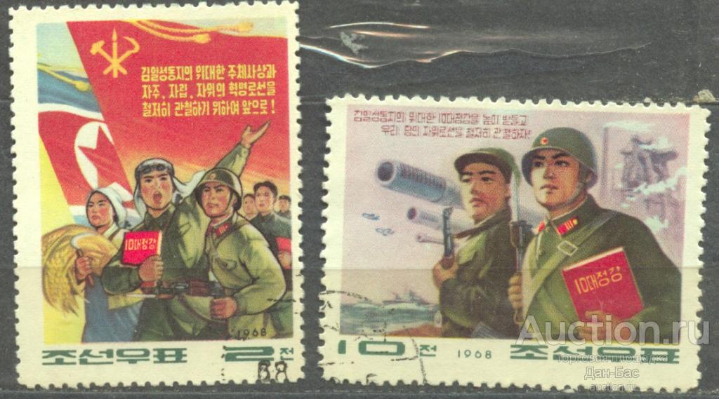 Корея КНДР 1968 Программа Ким Ир Сена из десяти пунктов