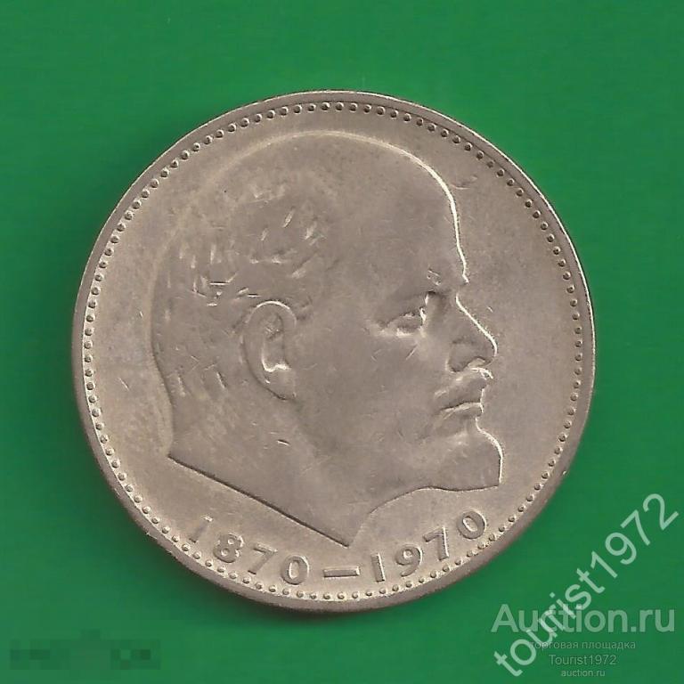 1 рубль 1970 года Ленин №9