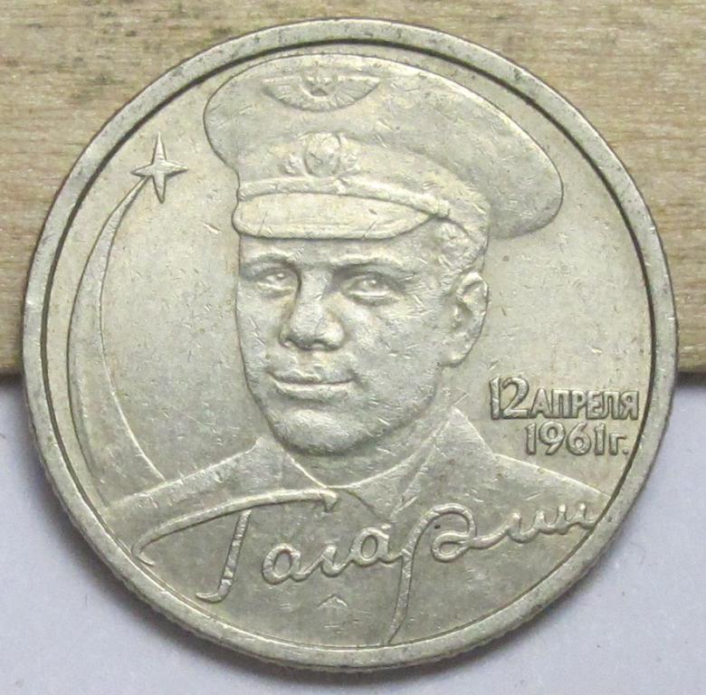 2 рубля 2001 Гагарин СПМД