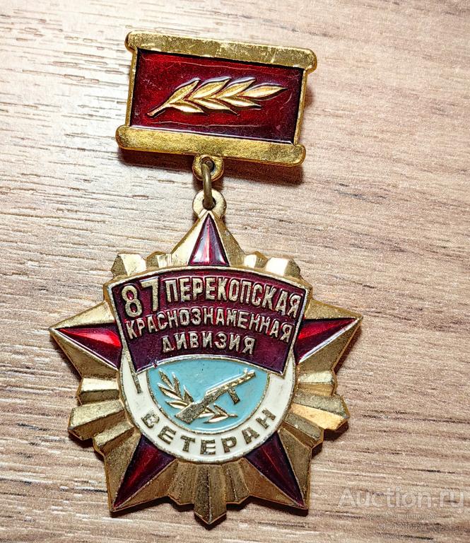 ЗНАК АРМИЯ Ветеран 87 Перекопская Краснознаменная дивизия. Сталинград Донбасс