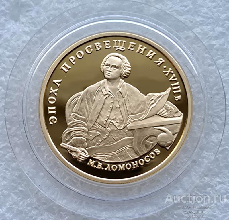 100 рублей 1992 ЛОМОНОСОВ Золото