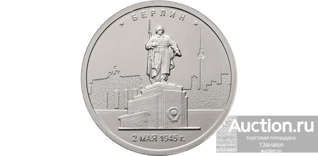 5 рублей 2016, Берлин, Европейские столицы освобожденные советскими войсками UNC, мешковые, Ю237