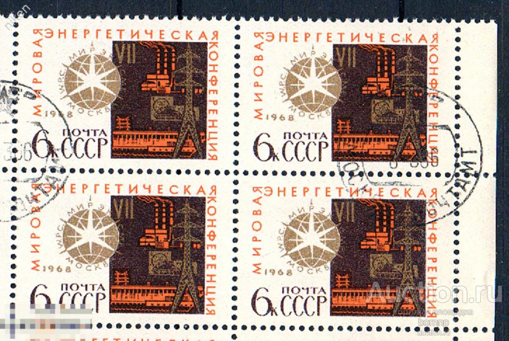 СССР 1968 МИРОВАЯ ЭНЕРГЕТИЧЕСКАЯ КОНФЕРЕНЦИЯ МОСКВА ЭНЕРГЕТИКА КВАРТБЛОК 72-1-22