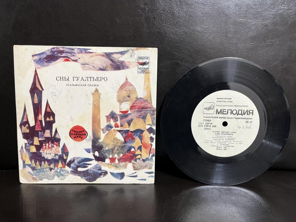 Сны Гуалтьеро ИТАЛЬЯНСКАЯ СКАЗКА - Из серии «Сказки народов мира» - 7 - ТЗГ
