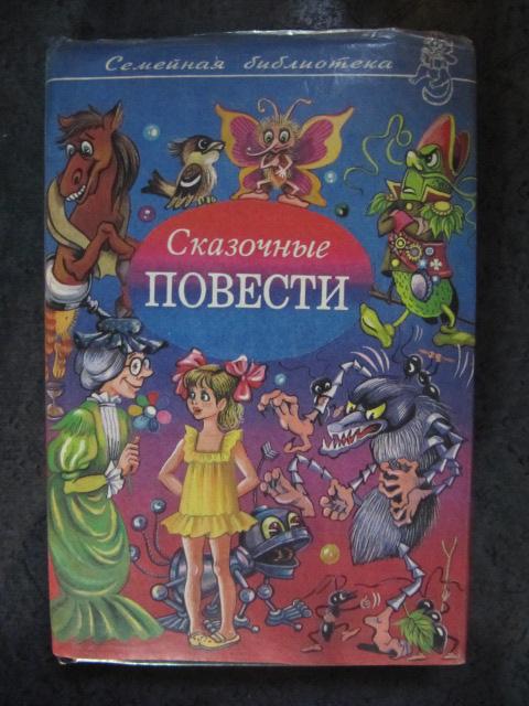 Сказочные повести  Медведев, В.; Каверин, В.; Носов, Н. и др.