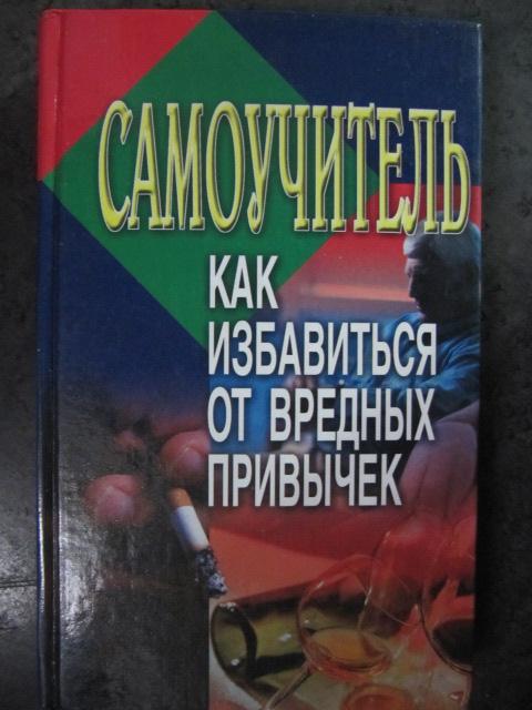Как избавиться от вредных привычек  Барыкин, В.Н.