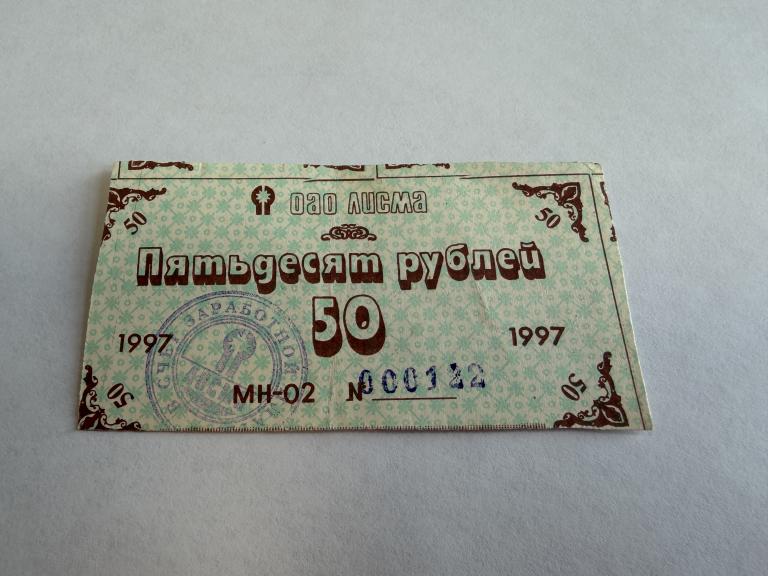 Россия, 1997 год, Мордовия, 50 рублей, ОАО Лисма, в счёт зарплаты, XF