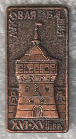 Загорск * Троице-Сергиева лавра * Луковая башня * XVI-XVIII вв.