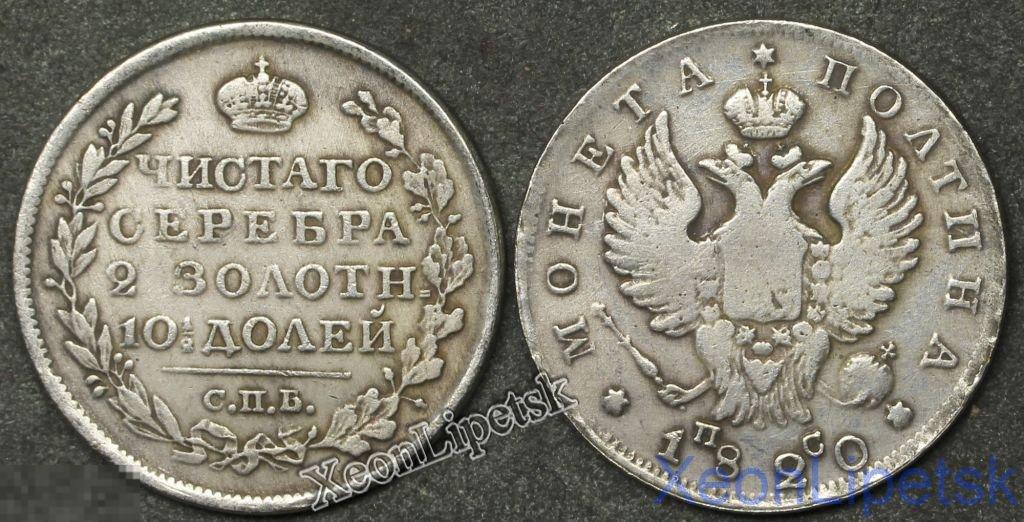 Полтина 1820 года Александр 1 Крылья вверх посеребрение копия