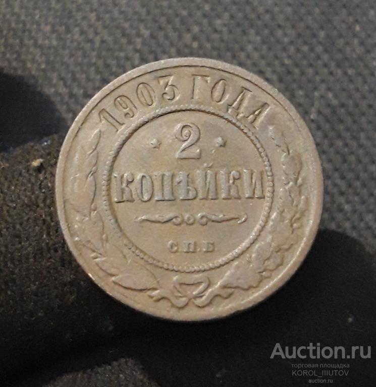НИКОЛАЙ II 2 копейки 1903 года (Б 929 П 32)