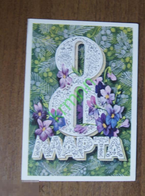 Открытка 8 Марта Плаксин 2 К610