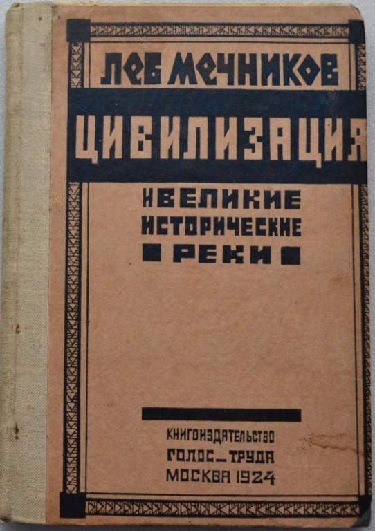 Лев Мечников Цивилизация и великие исторические реки 1924 г. География История