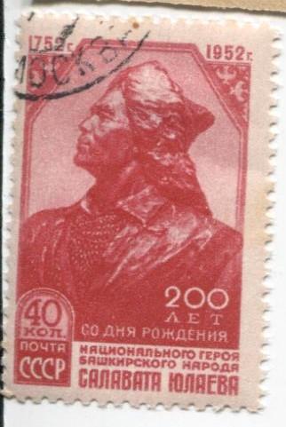 1952 СССР Салават Юлаев.гаш