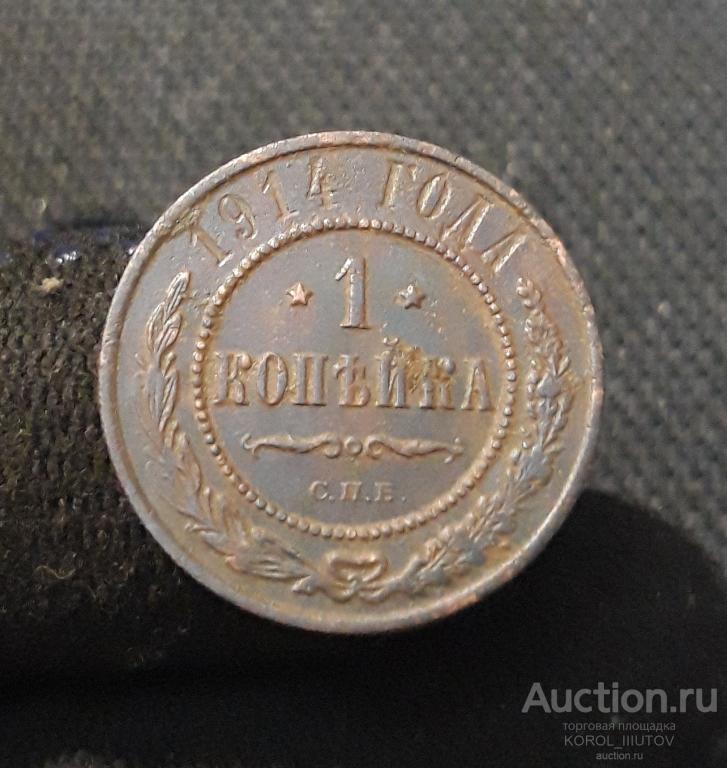 НИКОЛАЙ II 1 Копейка 1914 года (Б 937 П 32)