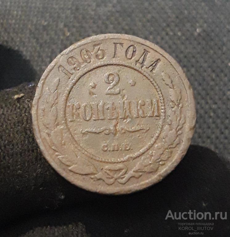 НИКОЛАЙ II 2 копейки 1903 года (Б 934 П 32)