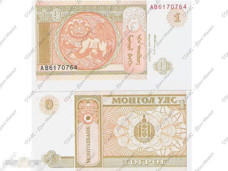 1 тугрик Монголии 1993 г.