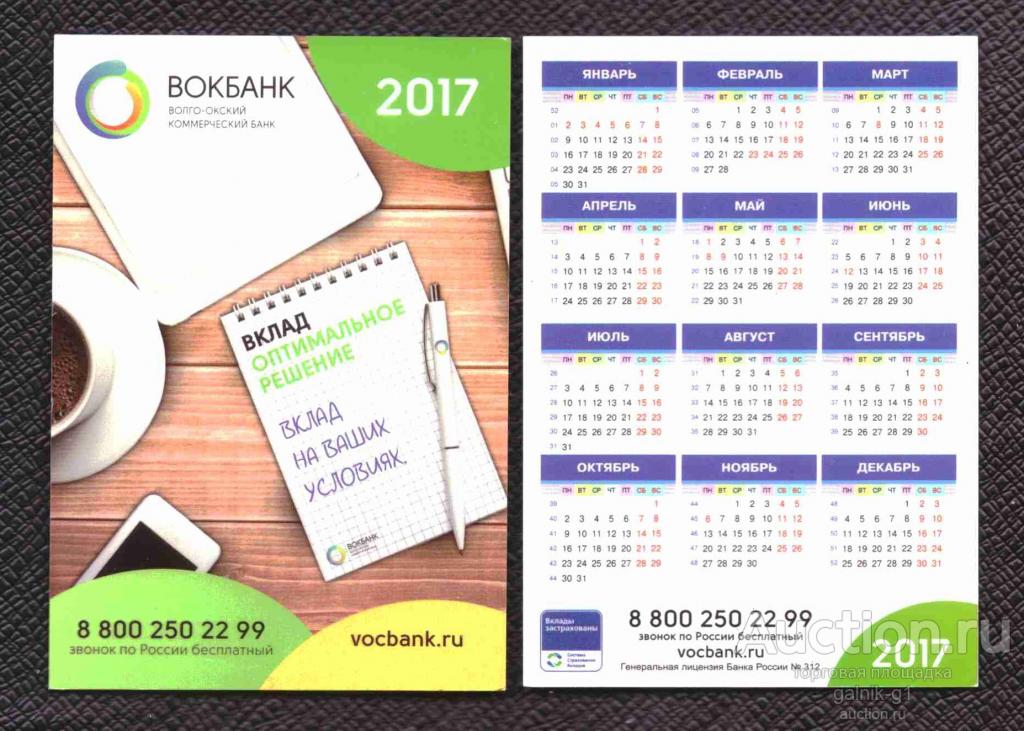 календарик  2017  год   Вокбанк     №   8451