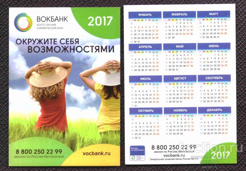 календарик  2017  год   Вокбанк     №   8450