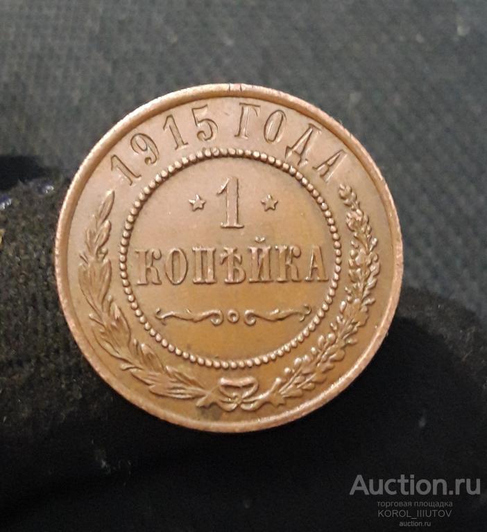 НИКОЛАЙ II 1 Копейка 1915 года (Б 944 П 32)
