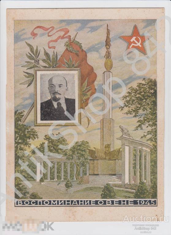Плакат Воспоминание о Вене 1945г. Ленин.Памятник. 27х20.