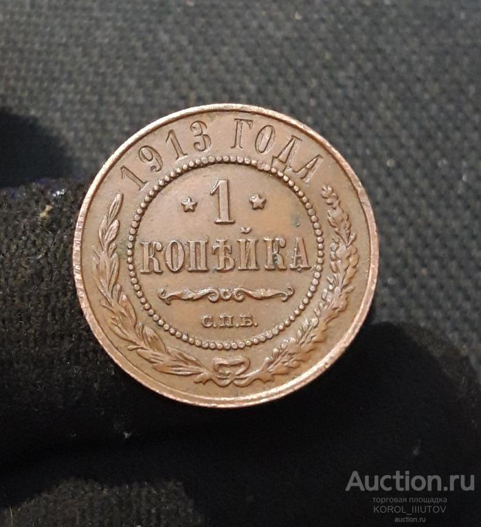 НИКОЛАЙ II 1 Копейка 1913 года (Б 943 П 32)