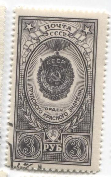 1952 СССР Орден трудового красного знамени.гаш