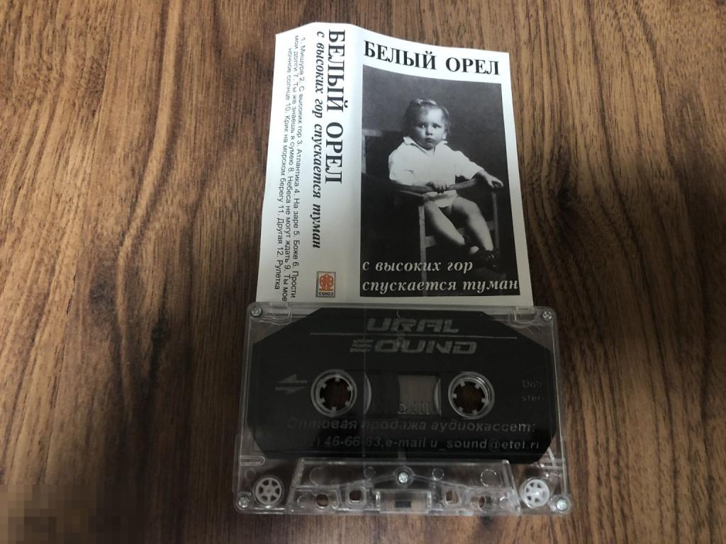 Белый Орел ‎– С Высоких Гор Спускается Туман