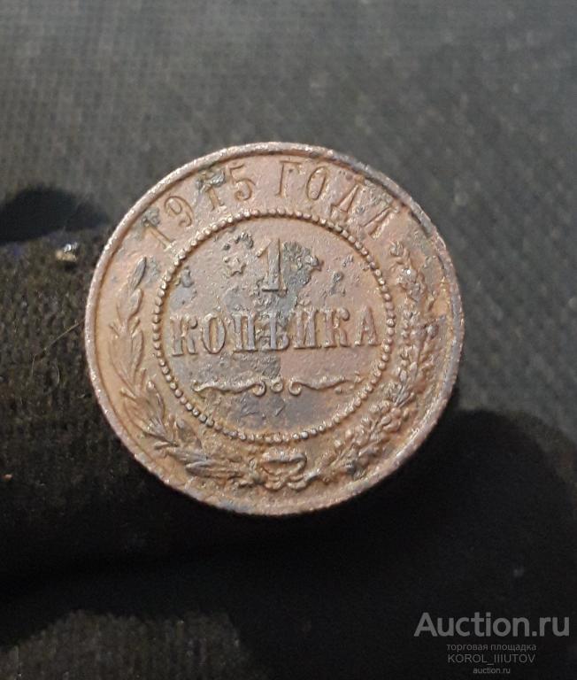 НИКОЛАЙ II 1 Копейка 1915 года (Б 940 П 32)
