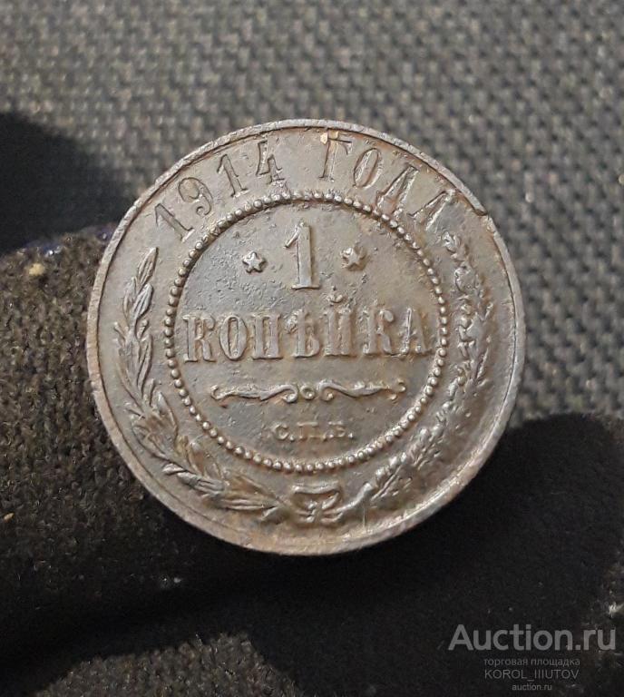 НИКОЛАЙ II 1 Копейка 1914 года (Б 938 П 32)