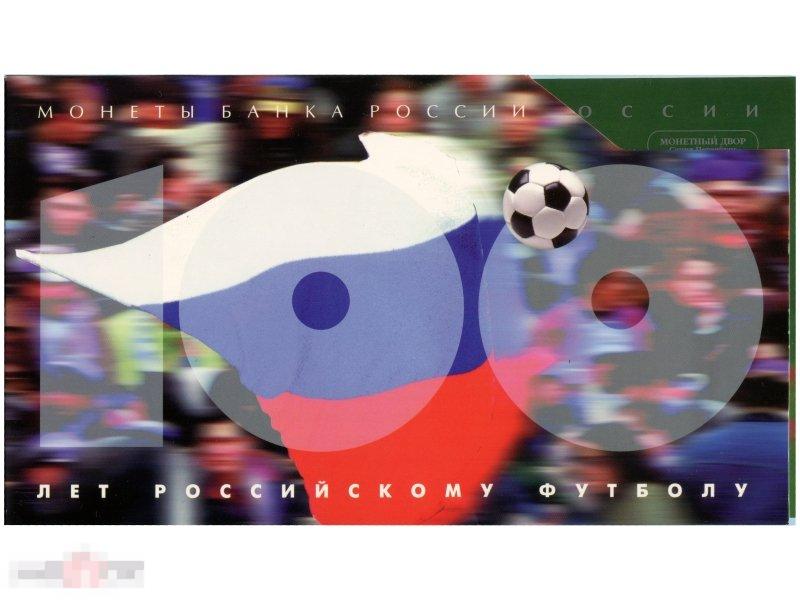 Набор юбилейных монет 1997 г., 100 лет Российскому футболу, ЦБРФ (в буклете)