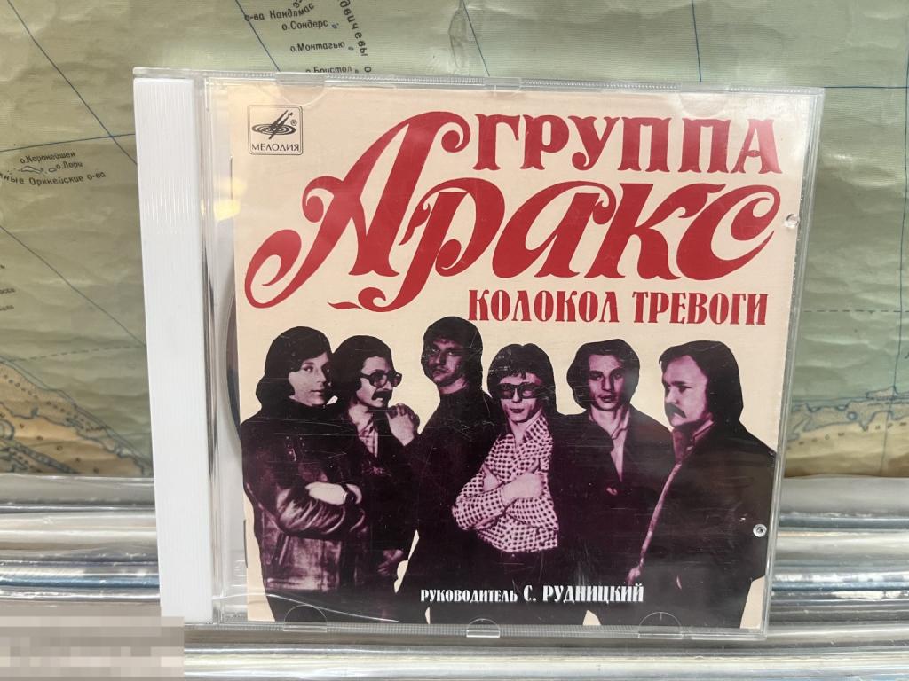 АРАКС 1980 Колокол тревоги CD unofficial.