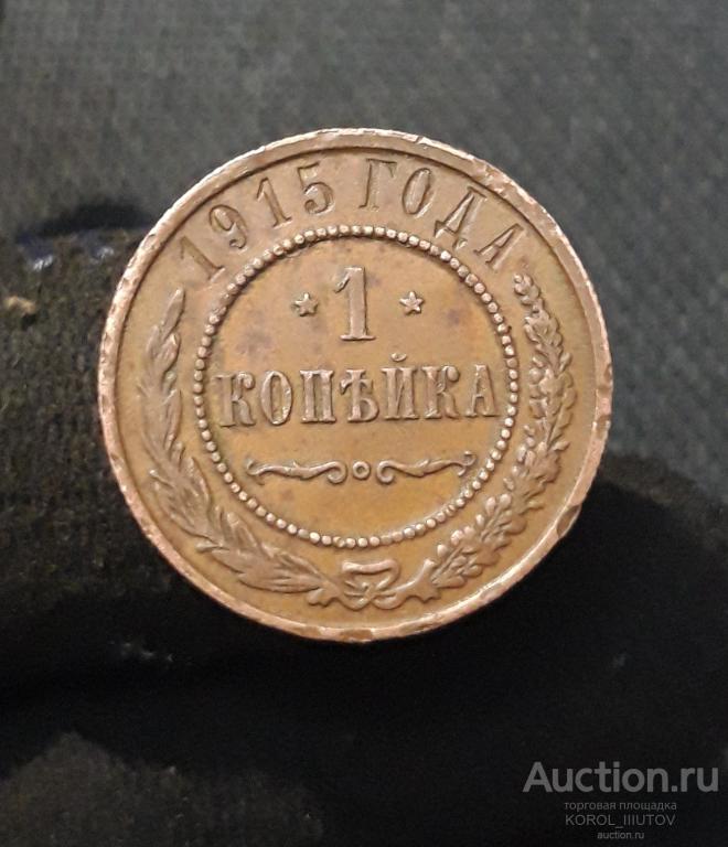 НИКОЛАЙ II 1 Копейка 1915 года (Б 945 П 32)