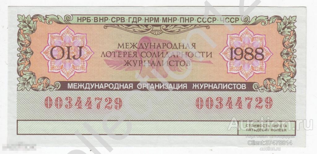 Лотерея Солидарности журналистов 1988г. UNC