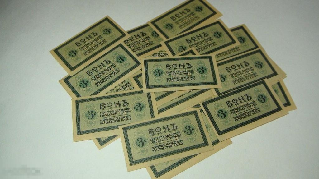 3 копейки Екатеринодарской городской управы,пресс,цена указана за одну бону.
