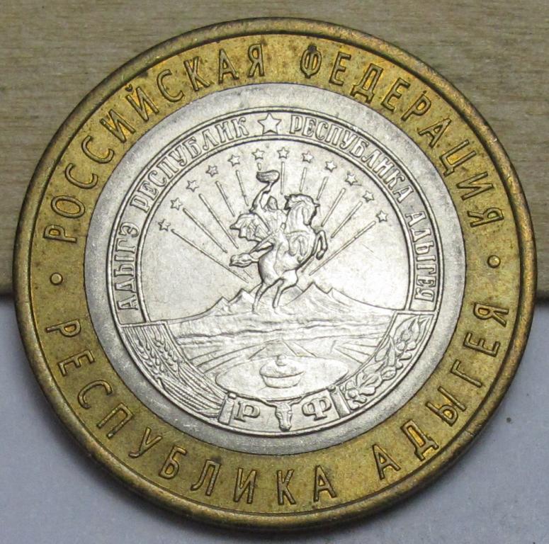 10 рублей  2009  Республика Адыгея СПМД