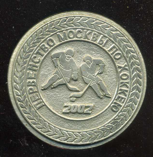 ПЕРВЕНСТВО МОСКВЫ ПО ХОККЕЮ 2002  юю