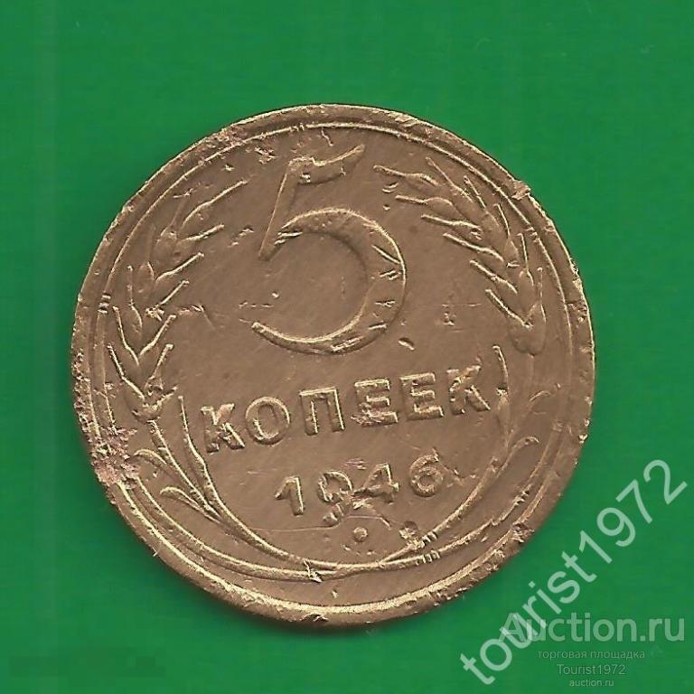 Ранние Советы 5 копеек 1946 года №8 *D